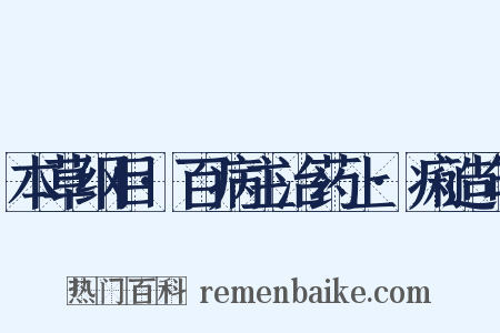 本草纲目·百病主治药上·痢造句是什么意思的图片